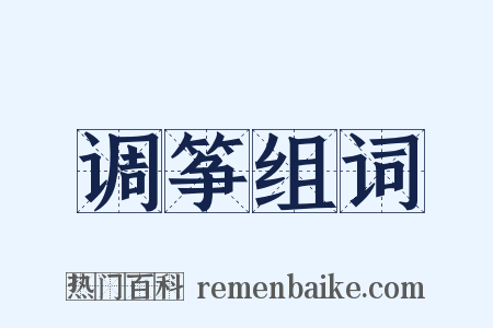 调筝组词是什么意思的图片